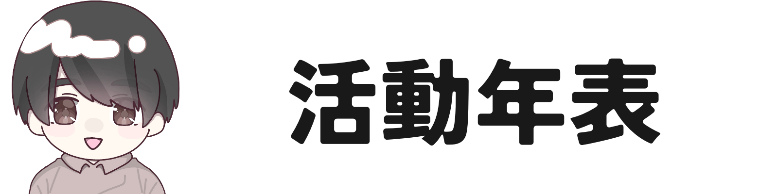 活動年表