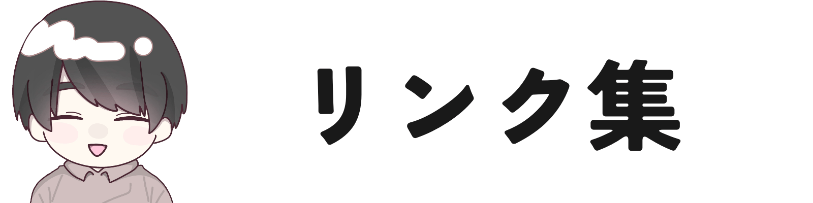 リンク集