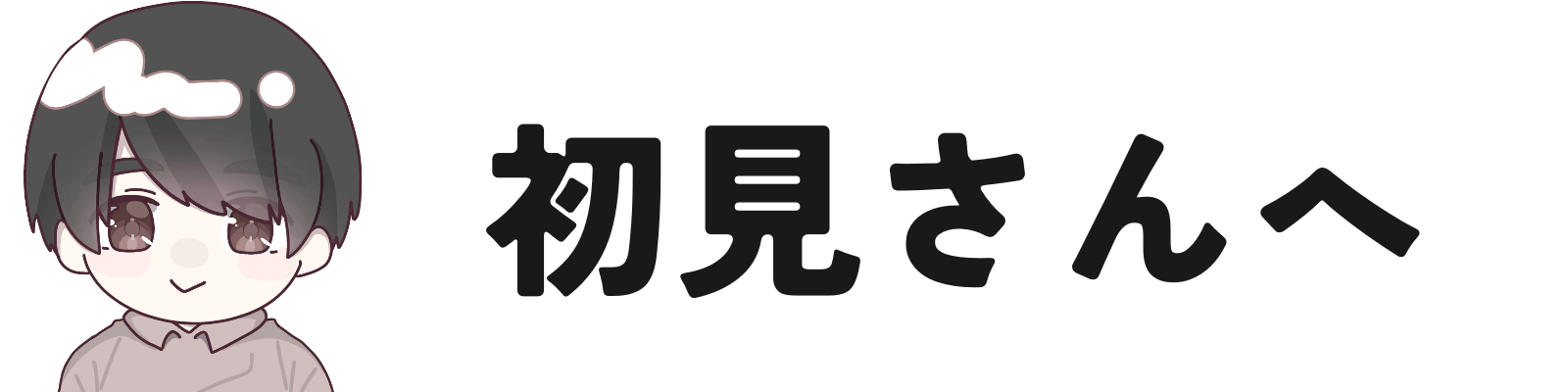 初めまして